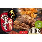 鶏肉 焼き鳥 3回定期便 本格炭火焼 やきとり