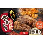 鶏肉 焼き鳥 6回定期便 本格炭火焼 やきとり