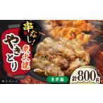 本格炭火焼 やきとり パラちゃん ネギ塩ダレ 200g×4パック…