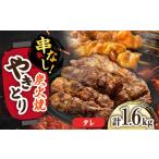 鶏肉 焼き鳥 やきとり 1.6kg