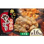 本格炭火焼 やきとり パラちゃん ネギ塩ダレ 200g×8パック…