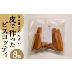 和菓子 どら焼きあんざい 皮で作ったビスコッティ8個セット
