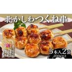 鶏肉 セット 北かしわつくね串 5本入り2袋 200g×2