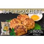 鶏肉 セット 北かしわつくね団子 400g×2