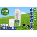 飲料類 牛乳 定期便 山地酪農牛乳 1L×8本