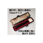 文房具 玩具 印鑑 黒水牛12mm丸 牛革製ケースつき
