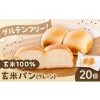 玄米パン グルテンフリー プレーン20個セット