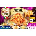 植竹隆政シェフ監修 Oliveto スパゲティ6種類×1食 計6食