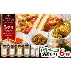 ハラペーニョ 満足セット 6種