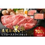 ふるさと納税 牛肉 すき焼き 鹿児島県 南九州市 022-60 数量・期間限定 鹿児島黒牛リブローススライスセット(計700g)