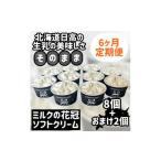 菓子 アイス みるくの花冠ソフトクリーム:おまけつき定期便…