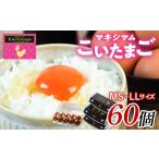 ふるさと納税 卵（鶏、烏骨鶏等） 福島県 伊達市  TVで話題沸騰 とにかく黄身が濃いたまご「マキシマムこいたまご」60個入り 伊達市 福島県 国産 MS〜LLサイズ…