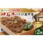 惣菜 レトルト 全3回定期便 牛 神石しぐれ飯