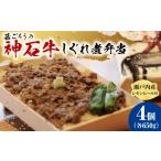 惣菜 レトルト 牛 神石しぐれ飯 冷凍 4個セット