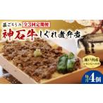 惣菜 レトルト 全3回定期便 牛 神石しぐれ飯