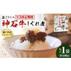 惣菜 レトルト 全3回定期便 神石しぐれ煮 100g×1袋