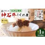 惣菜 レトルト 全6回定期便 牛 神石しぐれ煮 100g×1袋