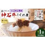 惣菜 レトルト 全12回定期便 牛 神石しぐれ煮 100g×1袋
