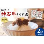 惣菜 レトルト 牛 神石しぐれ煮 100g×2袋