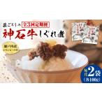 惣菜 レトルト 全3回定期便 牛 神石しぐれ煮 100g×2袋