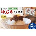 惣菜 レトルト 全6回定期便 牛 神石しぐれ煮 100g×2袋