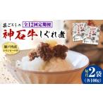 惣菜 レトルト 全12回定期便 牛 神石しぐれ煮 100g×2袋