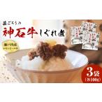 惣菜 レトルト 牛 神石しぐれ煮 100g×3袋