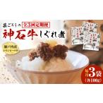 惣菜 レトルト 全3回定期便 牛 神石しぐれ煮 100g×3袋