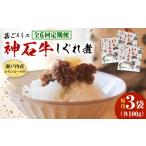 惣菜 レトルト 全6回定期便 牛 神石しぐれ煮 100g×3袋
