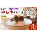 惣菜 レトルト 全12回定期便 牛 神石しぐれ煮 100g×3袋