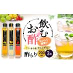 果汁飲料 セット 飲む玄米酢 酢らり 3種セット