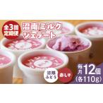 アイス ヨーグルト ジェラート 全3回定期便