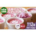 アイス ヨーグルト ジェラート 全6回定期便