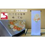 織物 繊維品 彩琳 九寸名古屋帯 椿に窓絵 お仕立付き[