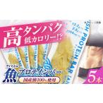 健康食品 フィッシュプロテインバー 5本