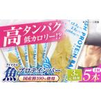健康食品 全3回定期便 フィッシュプロテインバー 5本