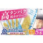 健康食品 全6回定期便 フィッシュプロテインバー 5本