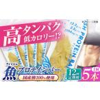 健康食品 全12回定期便 フィッシュプロテインバー 5本