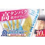 健康食品 フィッシュプロテインバー 10本