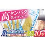 健康食品 全3回定期便 フィッシュプロテインバー 10本