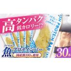 健康食品 フィッシュプロテインバー 30本