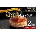 ふるさと納税 肉 ハンバーグ 滋賀県 竜王町 7月発送 近江牛 ハンバーグ 200g×10個 計2kg 淡路島の玉ねぎ入り 冷凍 真空 合挽 小分け 個包装 肉汁 たっぷり …