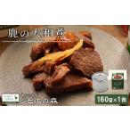 鹿肉 ジビエ 鹿大和煮 缶詰 奥三河 奥三河ジビエ