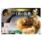 魚貝類 バイ貝の旨煮 薫 かおる Sサイズ 3缶セット