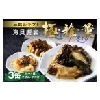 魚貝類 海貝饗宴 三銘缶 −極 雅 薫− UO01236