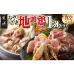 鶏肉 モモ たしろ屋 みやざき地頭鶏1羽セット