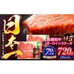 長崎和牛 サーロインステーキ 180g×4枚