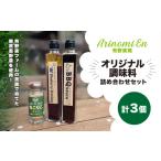 たれ ドレッシング 酢 有野実苑オリジナル調味料詰め合わせ…