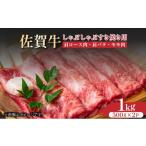 牛肉 ロース 訳あり 艶さし A4~A5 佐賀牛焼肉切り落とし