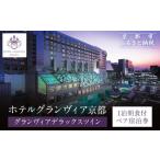 宿泊券 高級宿 ホテルグランヴィア京都 1泊朝食付ペア宿泊券